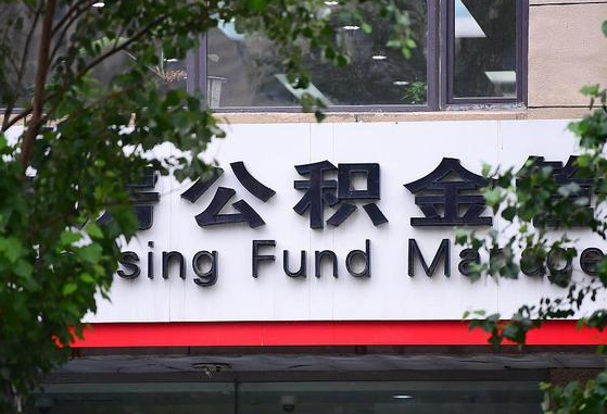 2020年公积金改革-梁山公积金代办平台